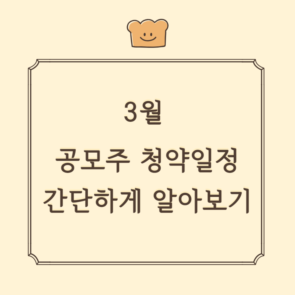 2022년 8월공모주 청약일정 2022년 3월 공모주 6