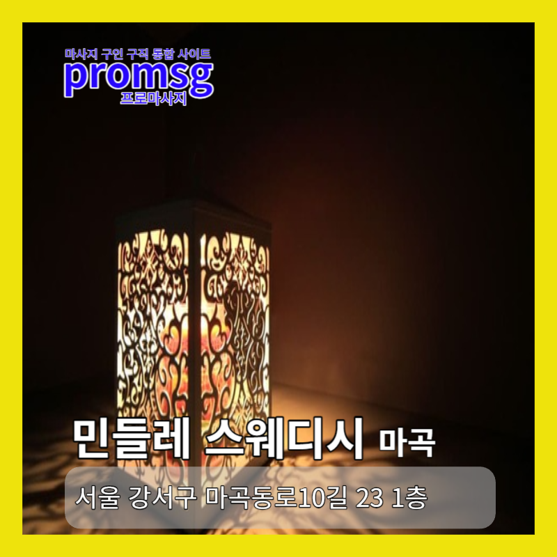  강서구 마곡 민들레 스웨디시 마사지 채용정보