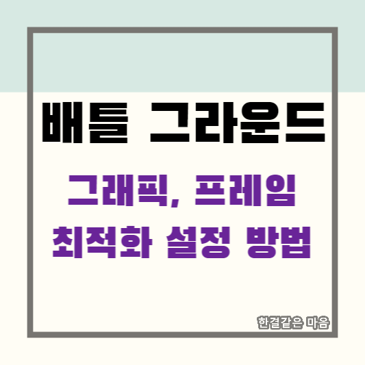 배틀그라운드 그래픽, 프레임 최적화 설정 방법