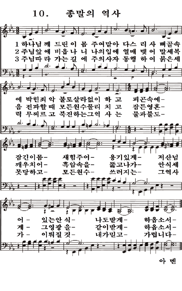  새일교회 | 새일성가 10장 종말의 역사