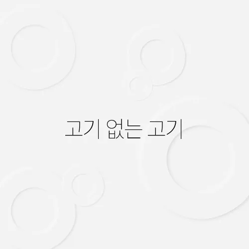 고기고기 이미지