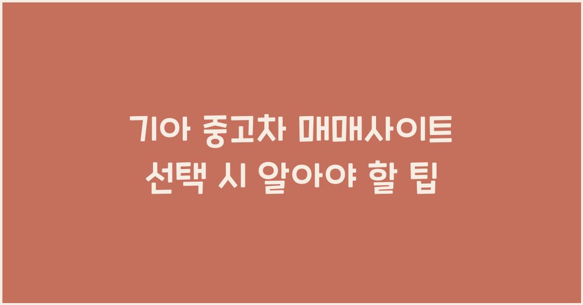 기아 중고차 매매사이트