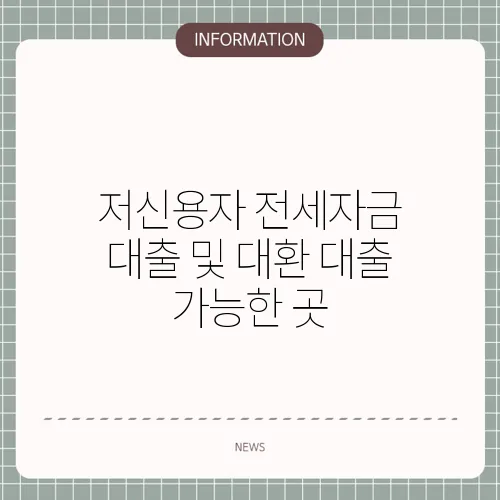 저신용자 전세자금 대출 및 대환 대출 가능한 곳