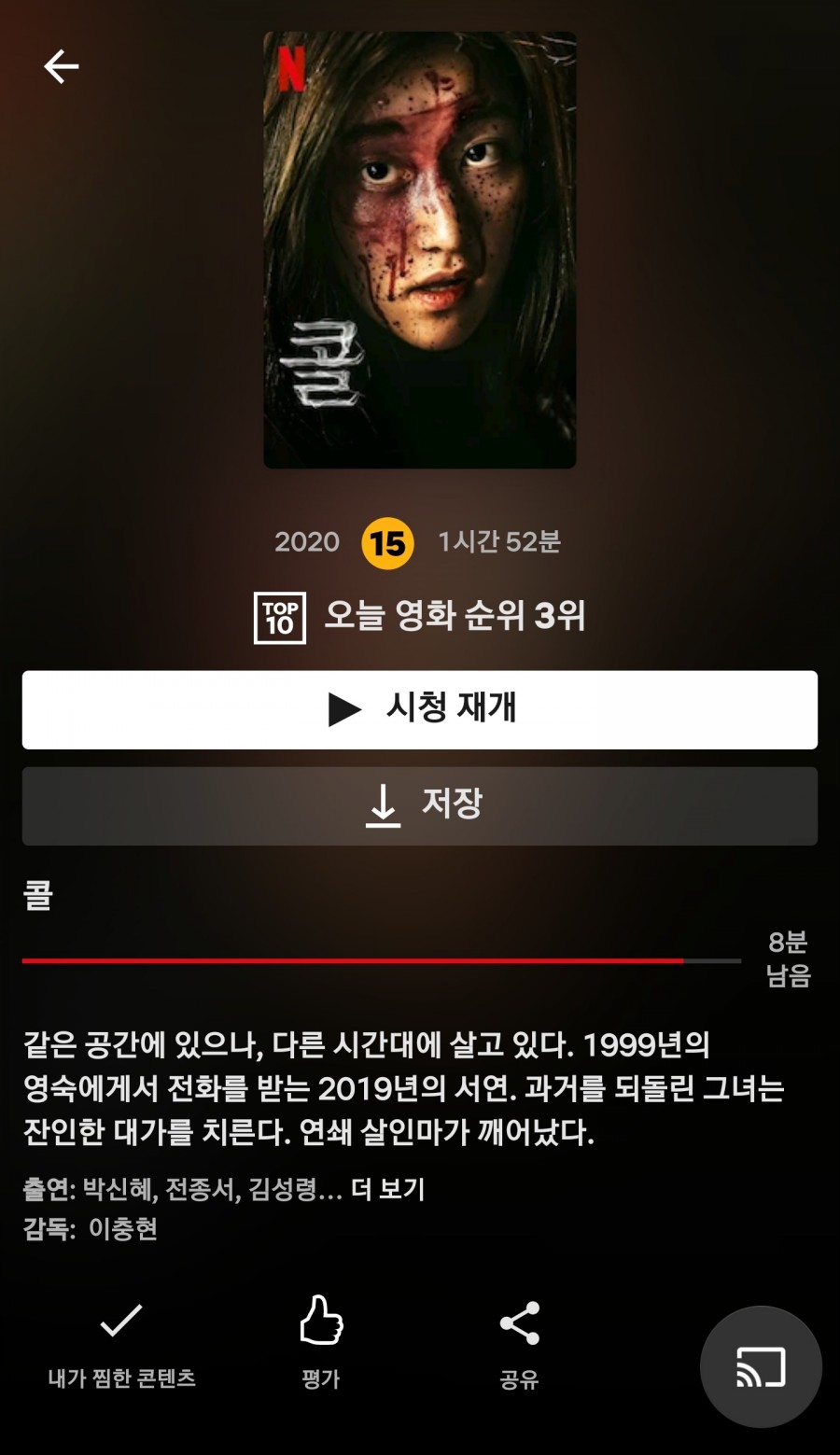  넷플릭스 영화 콜 ft 전종서 연기