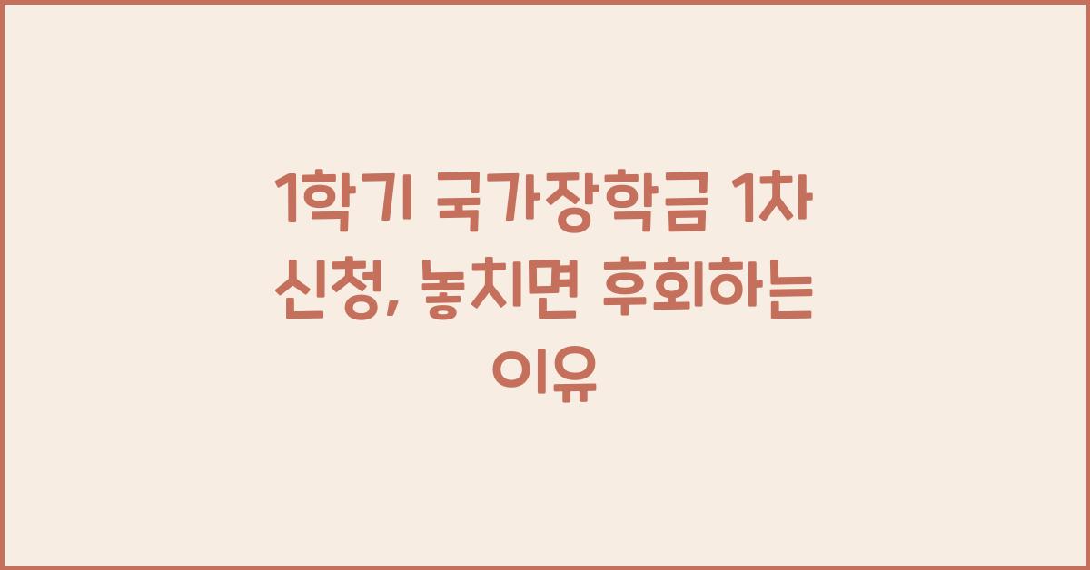 1학기 국가장학금 1차 신청