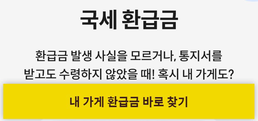 소상공인 국세환급금 자영업자 국세환급금 무료 조회