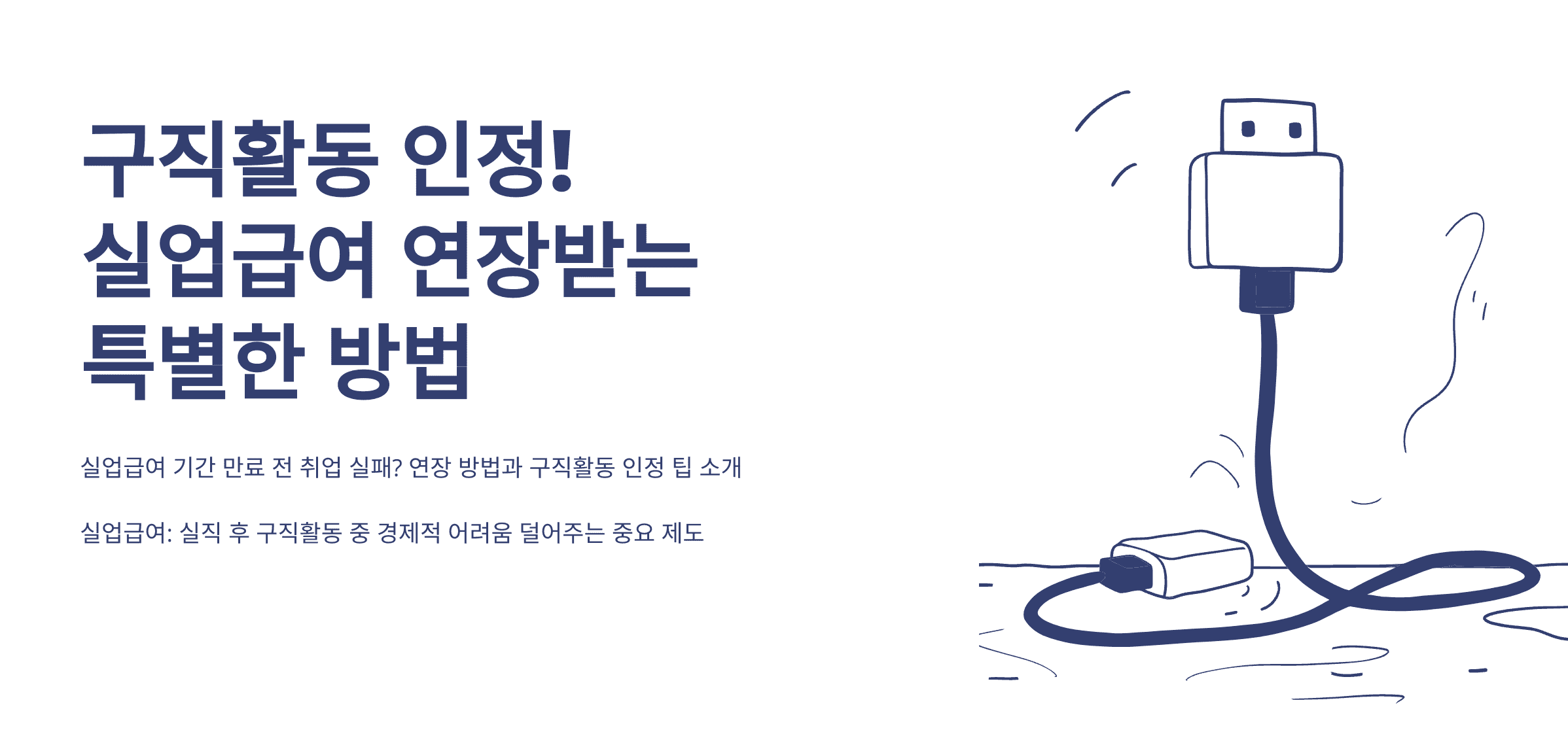 구직활동 인정! 실업급여 연장받는 특별한 방법