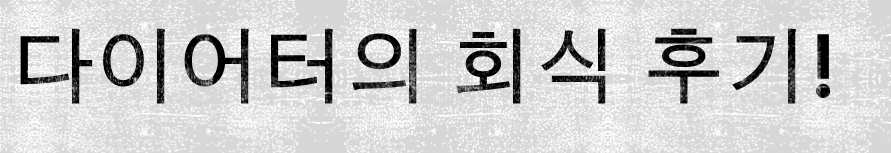  다이어트 회식 후기를 남겨드립니다.
