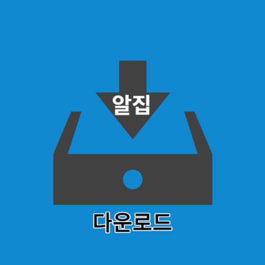 알집-프로그램-다운로드