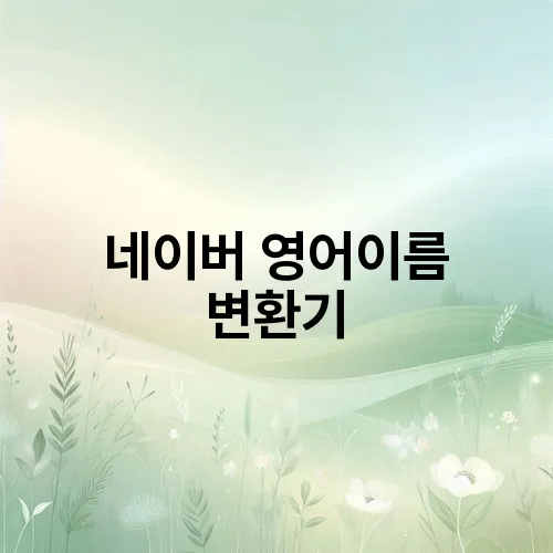 네이버 영어이름 변환기