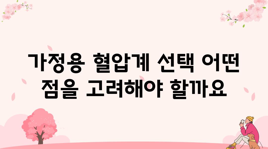 가정용 혈압계 선택 어떤 점을 고려해야 할까요