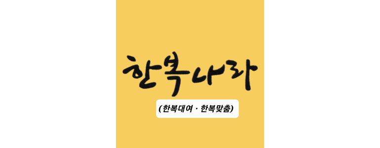 홍천군 한복대여