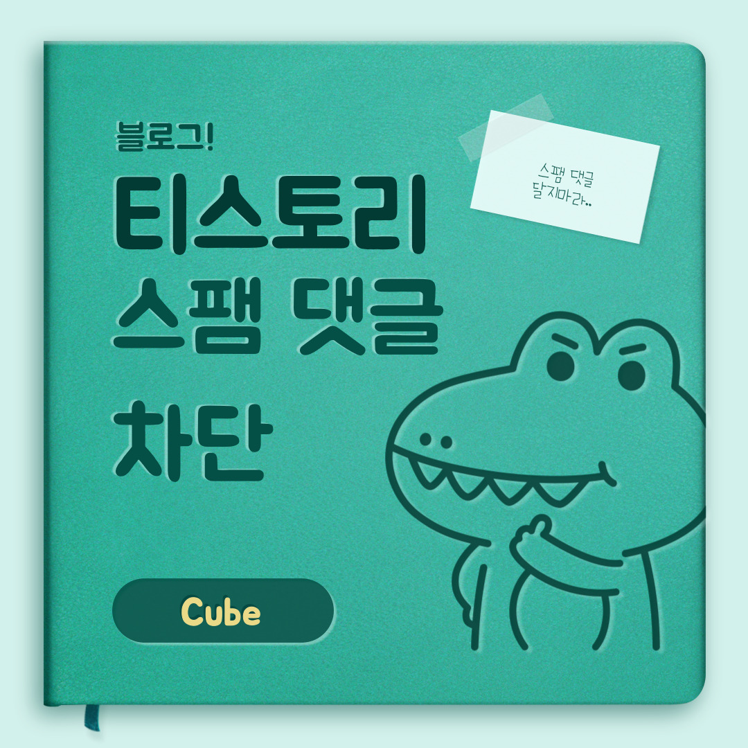  티스토리 스팸 광고 댓글 차단하는 법!!