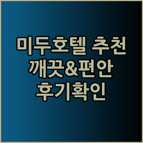 미두 호텔 어디서 골라야 할까? 깨끗