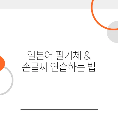 일본어 필기체 & 손글씨 연습하는 법