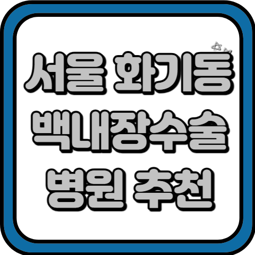 서울 화기동 백내장 수술 추천 &#124; 잘하는 곳 &#124; 저렴한 곳 &#124; 후기 좋은곳