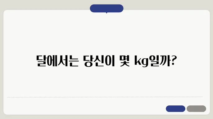 달에서 나의 몸무게는 몇일까?