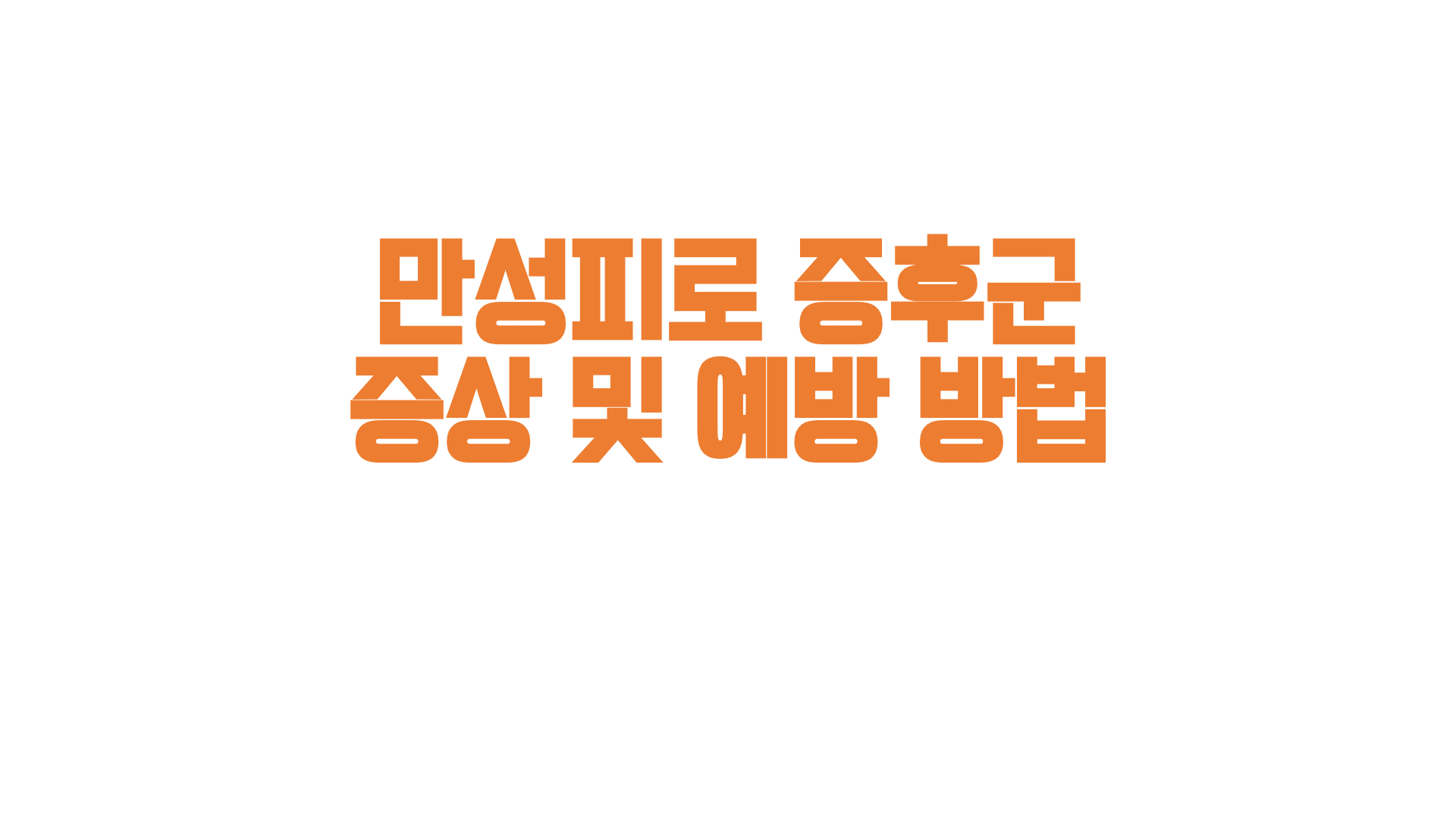  만성피로 증후군 증상 및 예방 방법
