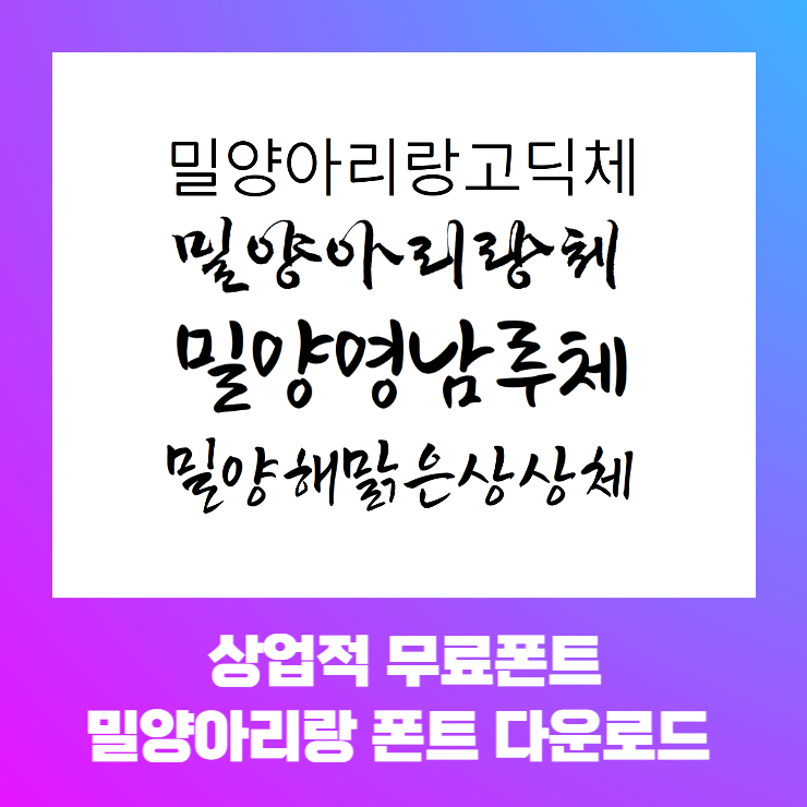  상업적 무료폰트 - 밀양아리랑 폰트 4종 다운로드