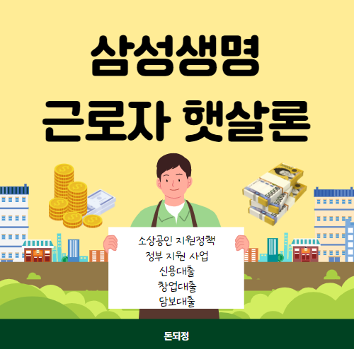 삼성생명 근로자 햇살론 신청 방법 및 대상