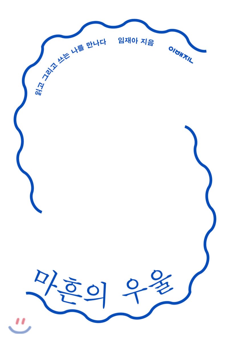  마흔의 우울. 임재아.