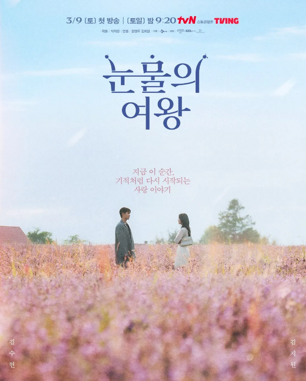 tvN 토일드라마 《눈물의 여왕》
