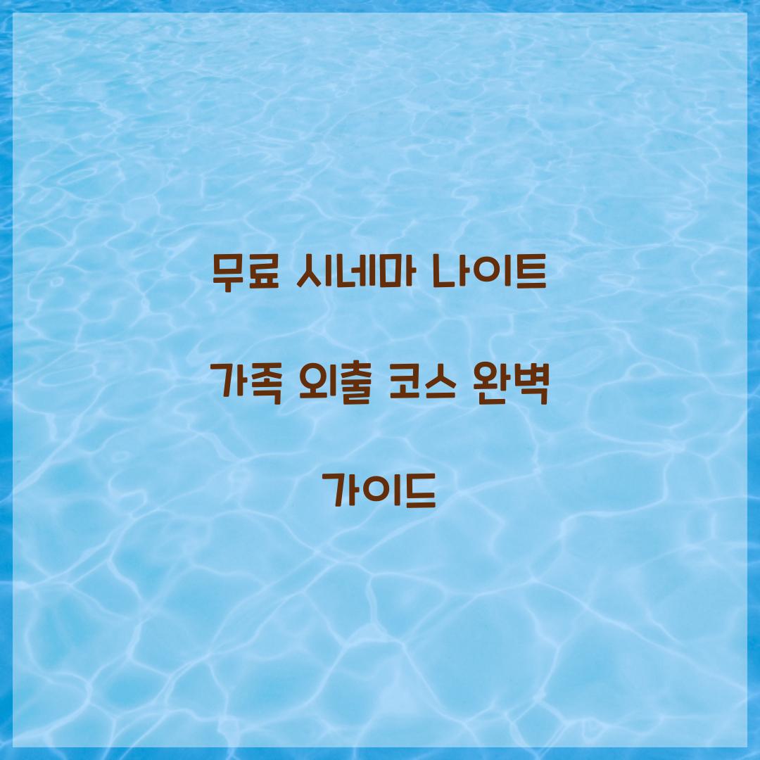 무료 시네마 나이트 가족 외출 코스