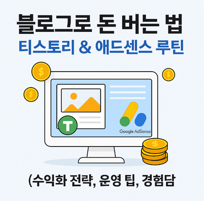블로그로 돈 버는 법 – 티스토리 &amp; 애드센스 루틴 (수익화 전략, 운영 팁, 경험담)
