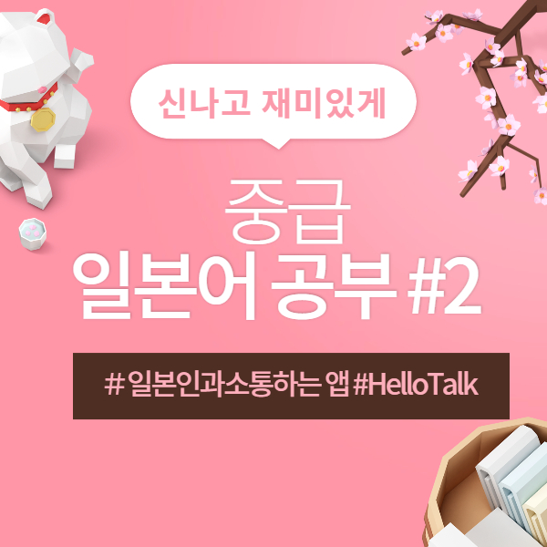  유용한 일본어 공부법 공유 #2 헬로우톡 HelloTalk
