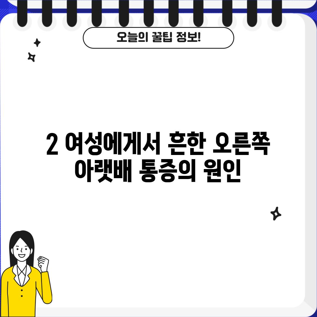 2. 여성에게서 흔한 오른쪽 아랫배 통증의 원인