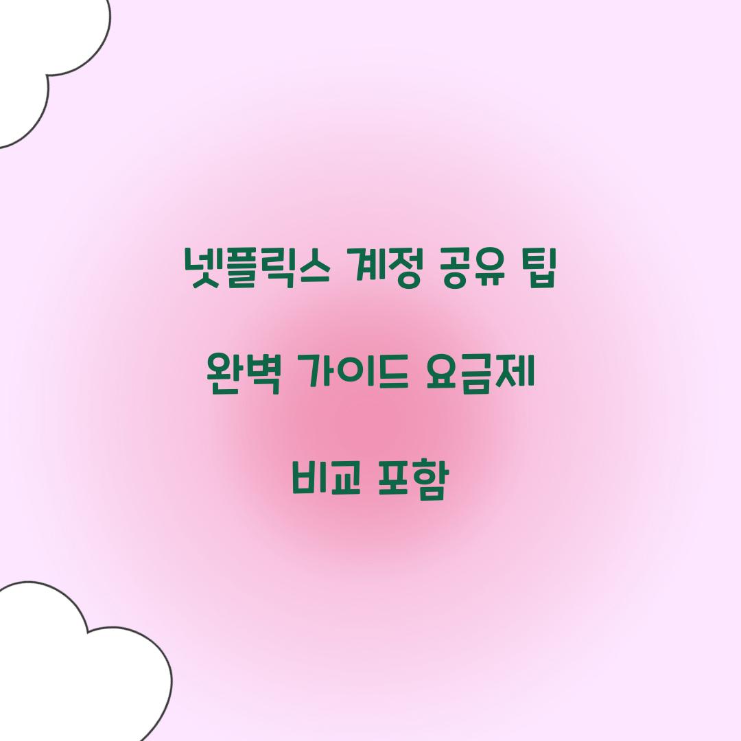 넷플릭스 계정 공유 팁