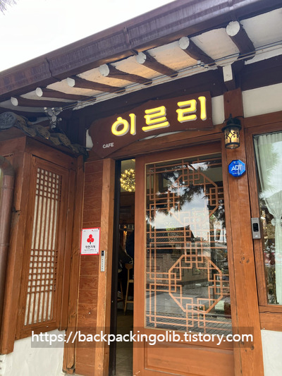 전주한옥마을 카페 이르리 전경