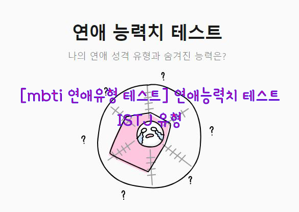  [mbti 연애유형 테스트] 연애능력치 테스트…ISTJ 유형