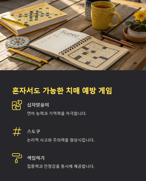 혼자서도 가능한 치매 예방 게임
