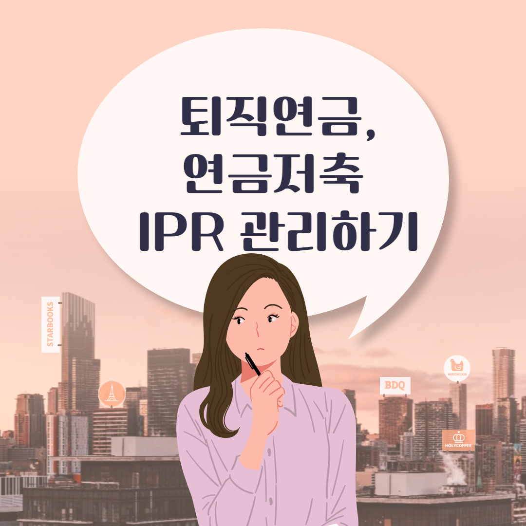  [재테크] 퇴직연금,연금저축, IPR 관리하기_리치고