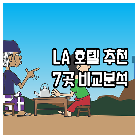 로스앤젤레스 다운타운 호텔 추천 7곳