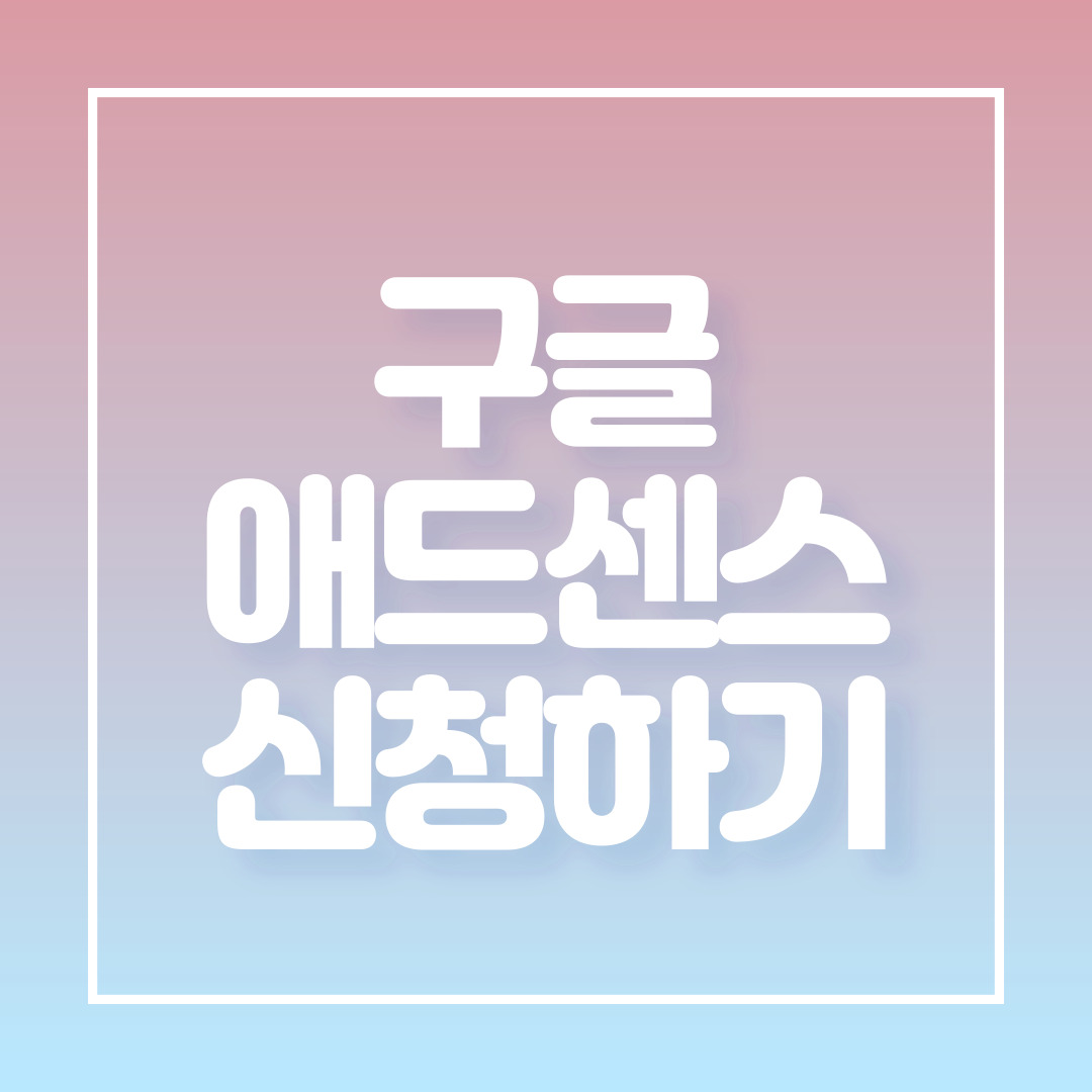  티스토리 블로그 구글 애드센스 신청하는 방법