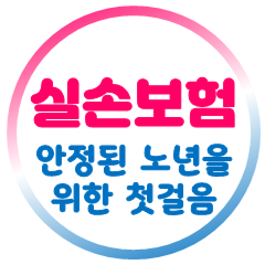  노후실손보험 추천, 가격과 가입조건을 간편하게 비교하는 스마트한 방법