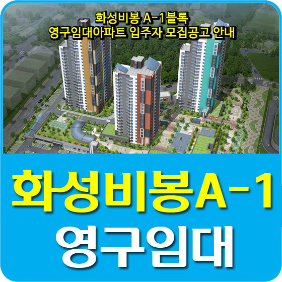  화성비봉 A-1블록 영구임대아파트 입주자 모집공고 안내
