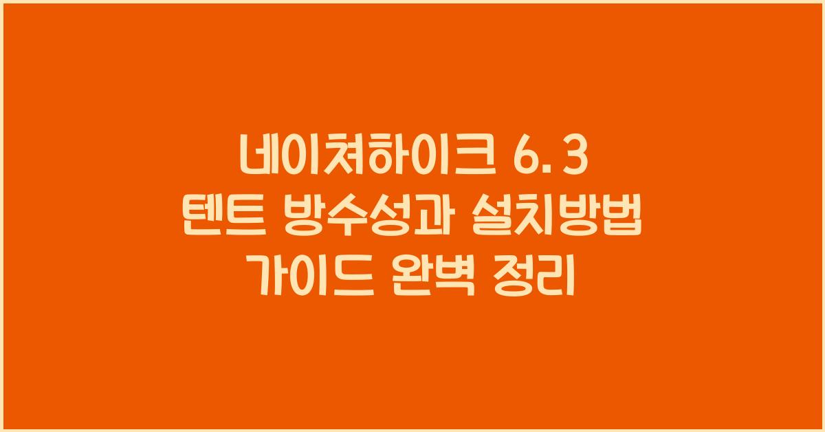 네이쳐하이크 6.3 텐트 방수성과 설치방법 가이드