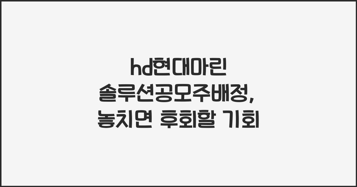 hd현대마린 솔루션공모주배정