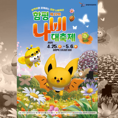 함평나비축제 포스터