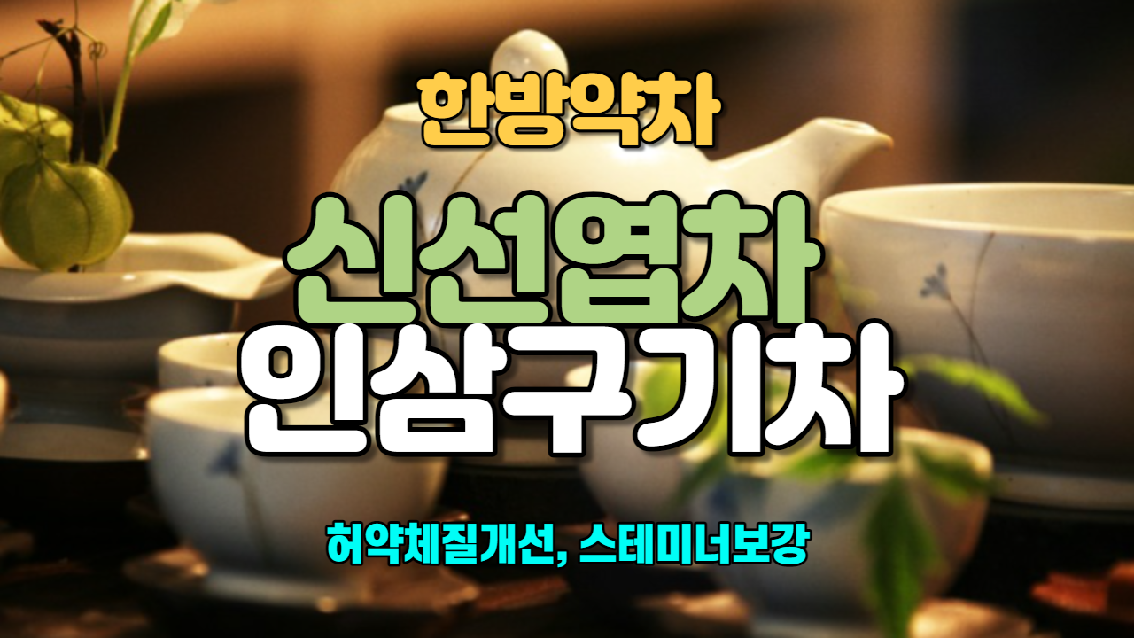  신선엽차 / 인삼구기차