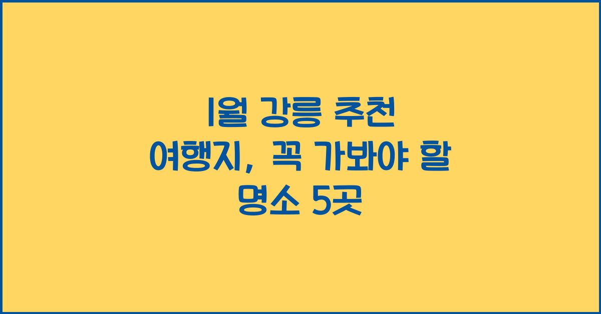 1월 강릉 추천 여행지