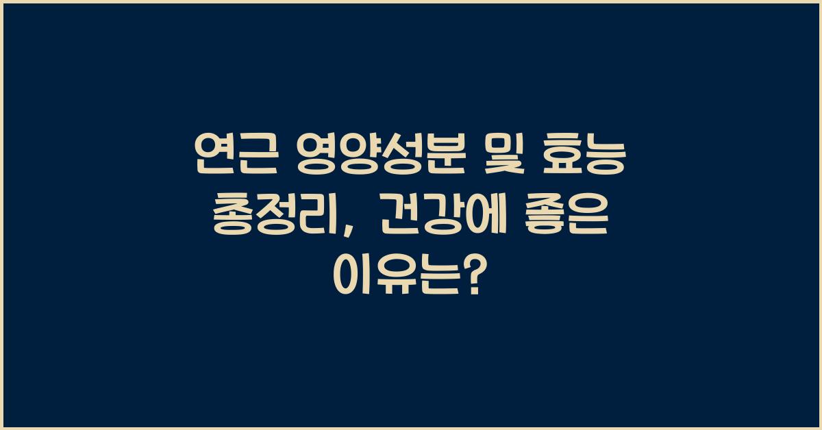 연근 영양성분 및 효능