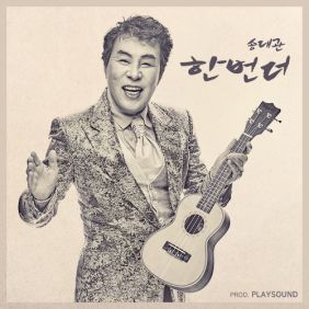송대관