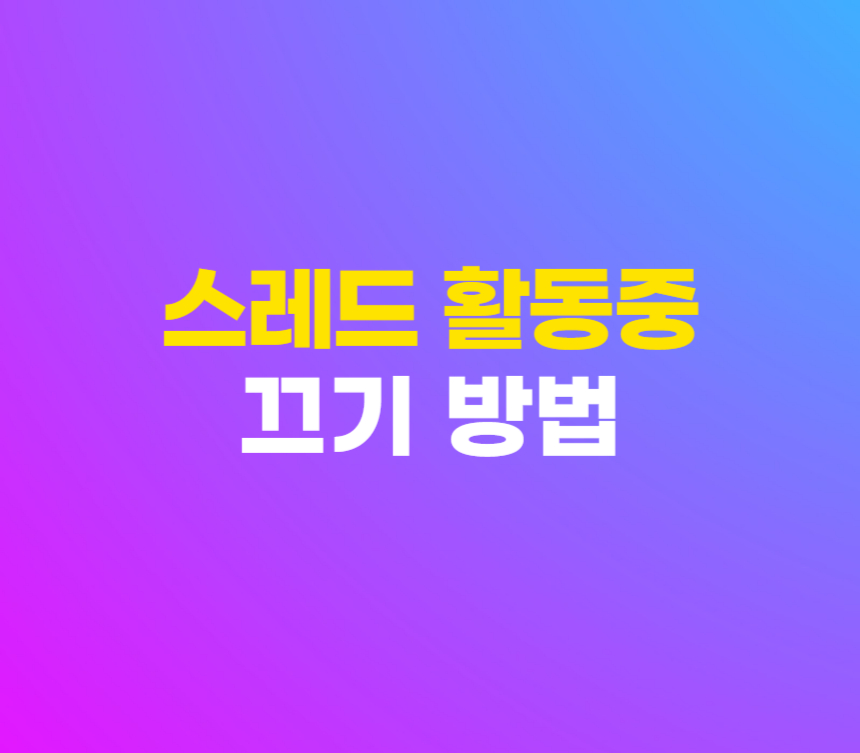스레드 활동중 현활 끄기 온라인 상태 표시 설정 방법 섬네일