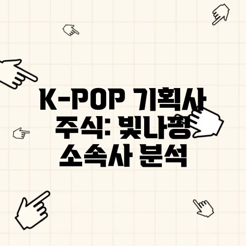 K-POP 기획사 주식: 빛나핑 소속사 분석