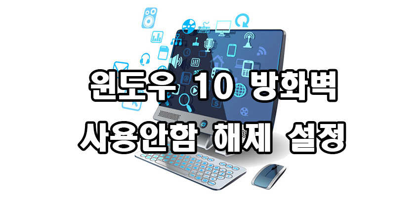  윈도우 10 방화벽 해제 사용 안함 설정 방법