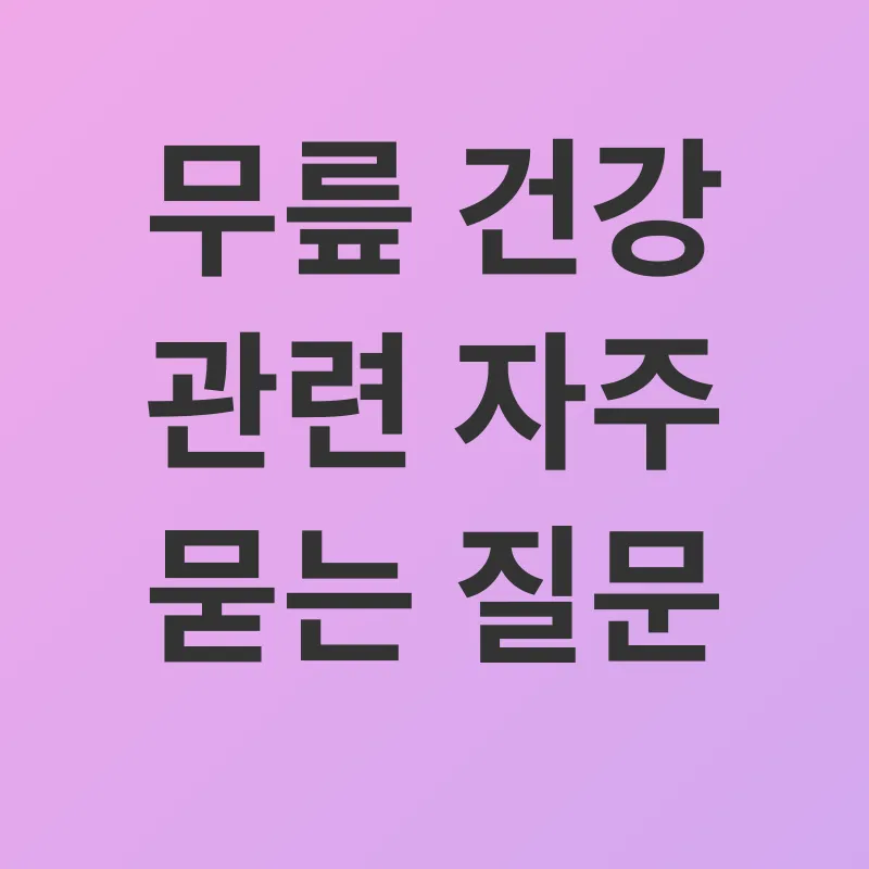 무릎 건강_4